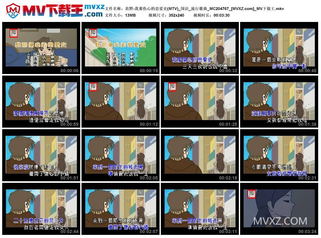 范野-我那伤心的恋爱史(MTV)_国语_流行歌曲_MC204767